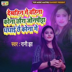 Dekhin Ge Bahina Kona Chhora Jonpitta Dhdhai Chai Kona Ge