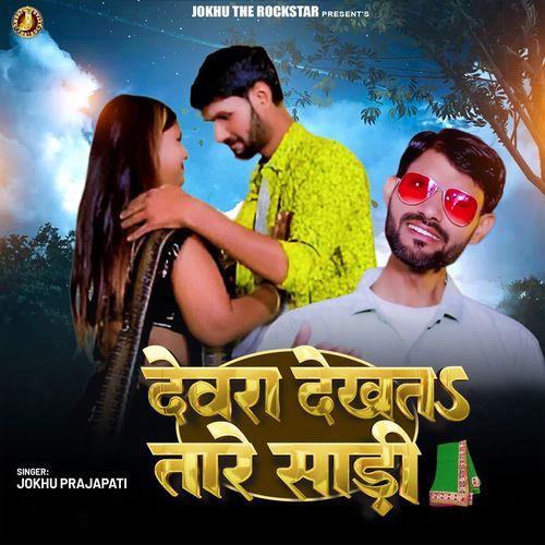 Devra Dekhata Tare Sadi