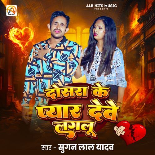 Dosra Ke Pyar Dewe Lagalu