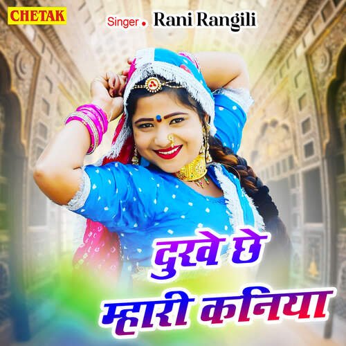 Dukhe Chhe Mhari Kaniya ( Rani Rangili )