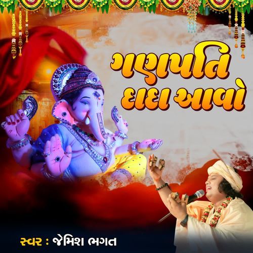 Ganpati Dada Aavo