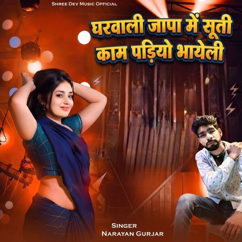 Gharwali Japa Me Suti Kam Padiyo Bhayeli