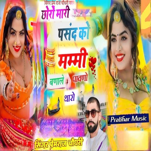 छोरो मारी पसंद को मम्मी बणाले पावणो थारो