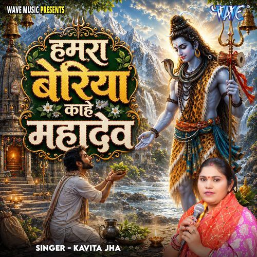 Hamra Beriya Kahe Mahadev