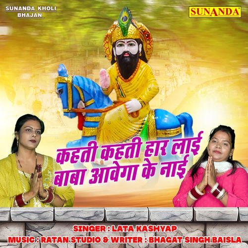 Kehti Kehti Haar Layi Baba Aavega Ke Nai