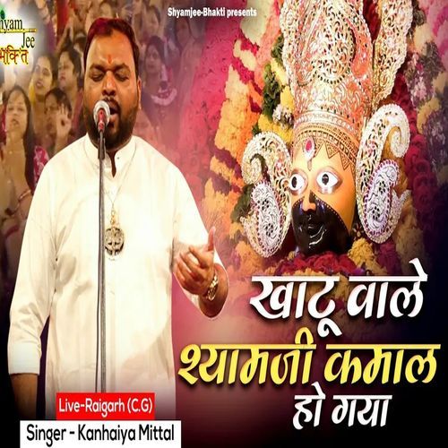Khatu Wale Shyamji Kamal Ho Gaya