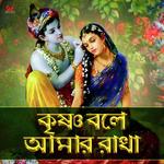 Krishna Bole Amar Radha