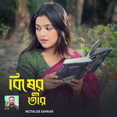 বিষের তীর