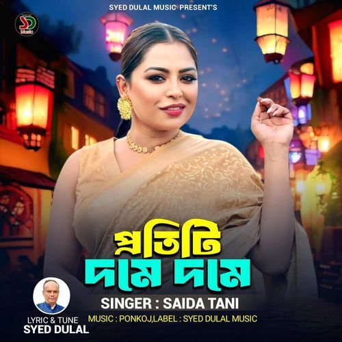 প্রতিটি দমে দমে