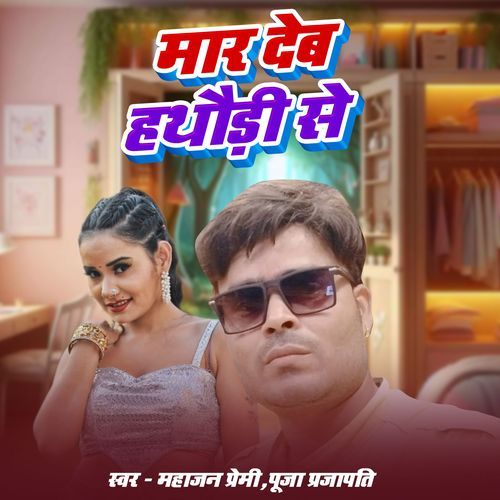 Mar Deb Hathaudi Se