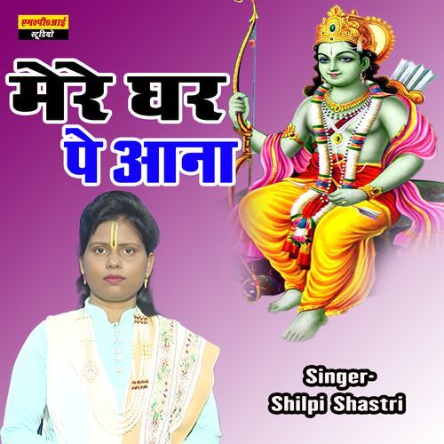 Mere Ghar Ana Shri Ram