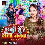 Muski Se Le Lela Janwa