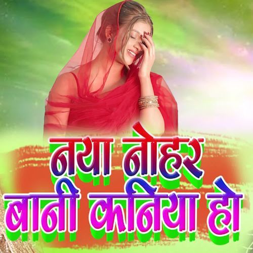Naya Nohar Bani Kaniya Ho