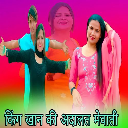 किंग खान की अदालत मेवाती