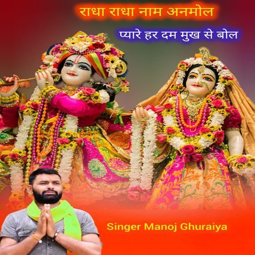 राधा राधा नाम अनमोल प्यारे हर दम मुख से बोल