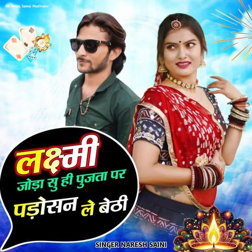 लक्ष्मी जोड़ा सु ही पुजता पर पड़ोसन ले बेठी