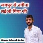 जयपुर से नगीना लईऔ पिया जी