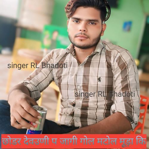 छोडर देवउणी प जागी गोल मटोल मूड़ा कि