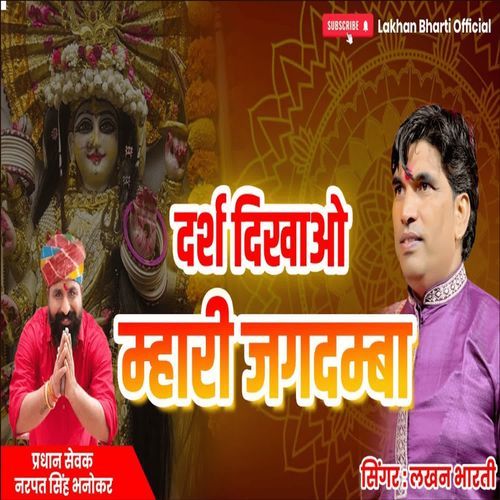 दर्श दिखाओ म्हारी जगदम्बा