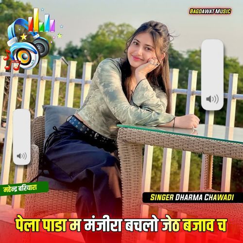 पेला पाडा म मंजीरा बचलो जेठ बजाव च