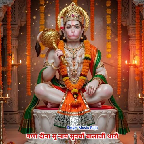 गणा दीना सु नाम सुनचों बालाजी थारो