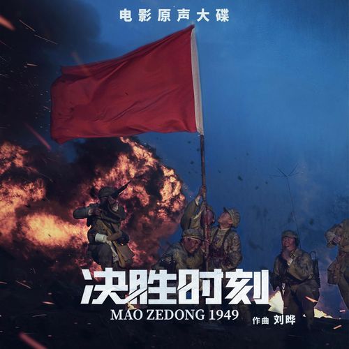 开国前夕（《决胜时刻》电影配乐) cover art