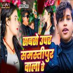 Sabse Uper Samastipur Wala Re
