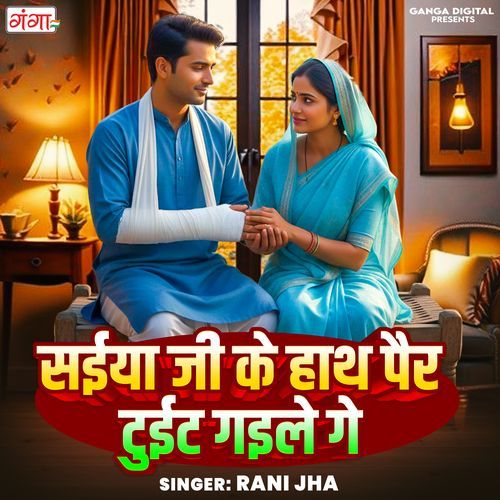 Saiya Ji Ke Hath Pair Tuyit Gaile Ge