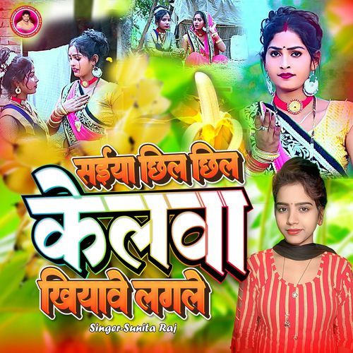 Saiyan Chhil Chhil Kelwa Khiyawe Lagale