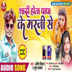 Shadi Hota Papa Ke Marji Se (Bhojpuri Song)-GkU-Y0V,b3c