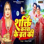 Shakti Karva Ke Vrat Ki