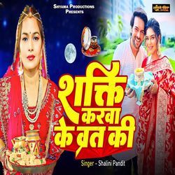 Shakti Karva Ke Vrat Ki