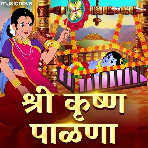 Shri Krishna Palna - Angai Geet