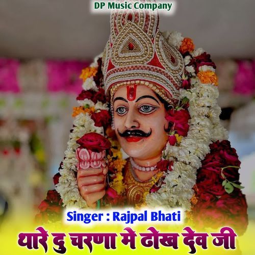 Thare Du Charna Me Dhokh Dev Ji