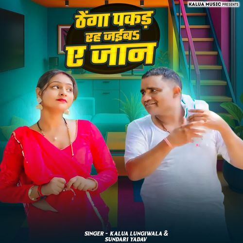 Thhenga Pakad Rah Jaeba Ye Jaan