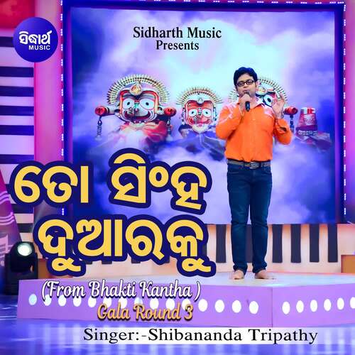 To Singha Duaraku (From Bhakti Kantha Gala Round 3)