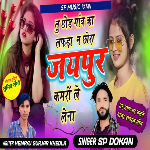 tu chhod gaav ka laphada na chhora jaipur kamaro le lena