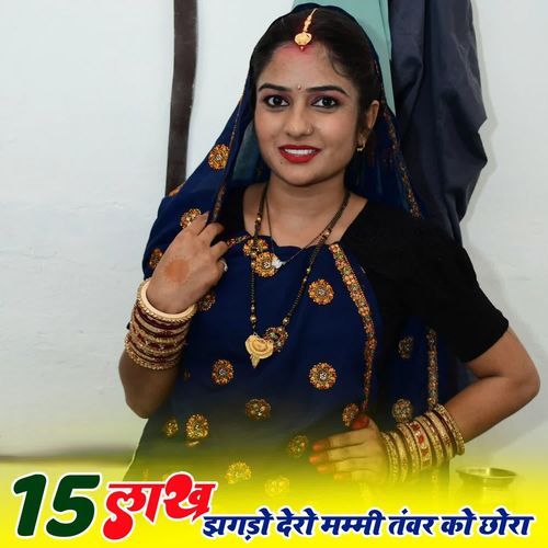 15 Lakh Jhgdo Dero Mammi Tanwar Ko Chora