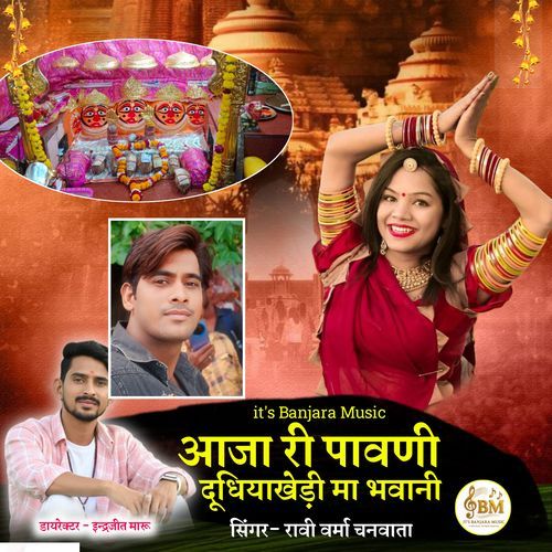 Aaja Ree Paavanee Doodhiyaakhedee Ma Bhavaanee