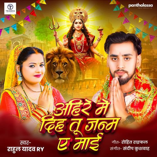 Ahire Mein Diha Tu Janam Ae Mai