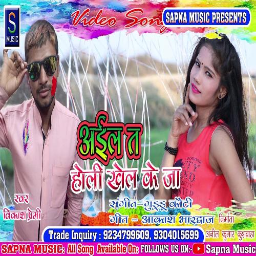 Aila ta Holi Khel Ke Jaa (Bhojpuri Song)