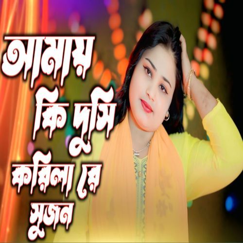 Amay Ki Dushi Korla Re Sujon