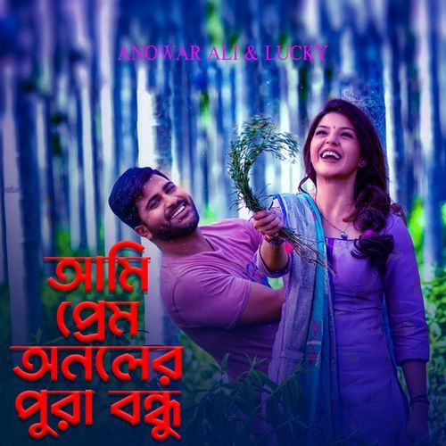 আমি প্রেম অনলের পুরা বন্ধু