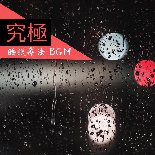 究極睡眠療法BGM - 雨の音サンダー_poster_image