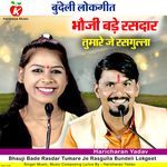 Bhauji Bade Rasdar Tumare Je Rasgulla Bundeli Lokgeet