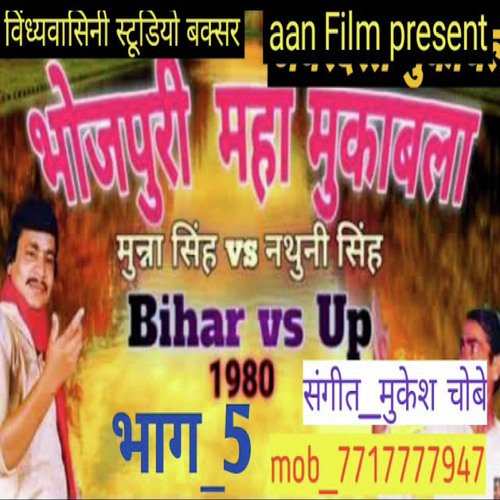 Bhojpuri Maha Mukabla Part 5 (Bhojpuri)