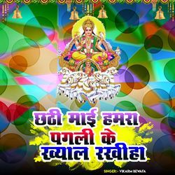Chhathi Mai Hamra Pagli Ke Khayal Rakhiha