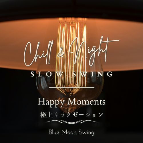 Chill & Night Slow Swing:極上リラクゼーション - Happy Moments