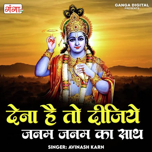 Dena Ho To Dijiye Janam Janam Ka Sath