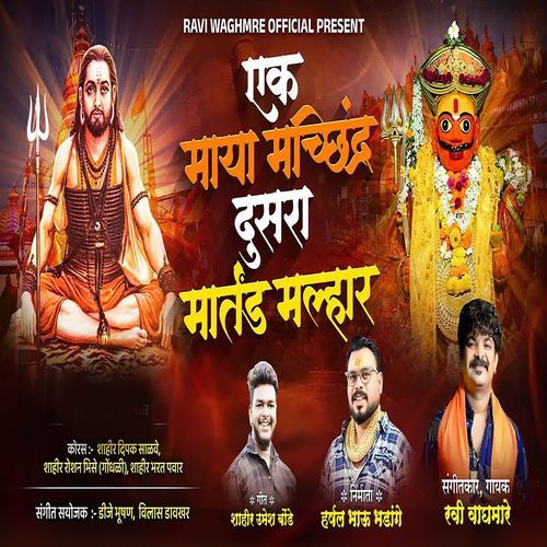 Ek Maya Machindra Dusara Martand Mhalar
